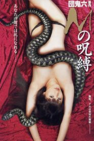 Ｍの呪縛 – 2009 – Online In Netflix