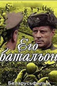 Его батальон – 1989 – Online In Netflix