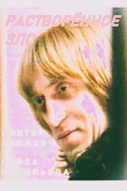 Растворённое зло – 1991 – Online In Netflix