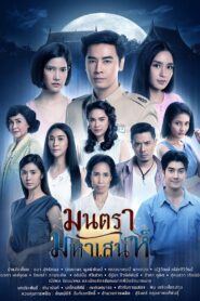 มนตรามหาเสน่ห์ – 2019 Online gratis free Netflix