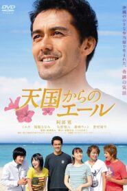 天国からのエール – 2011 – Online In Netflix
