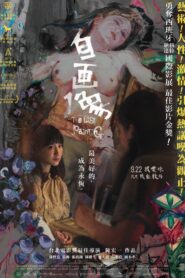 自畫像 – 2017 – Online In Netflix