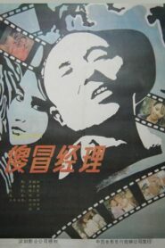 傻冒经理 – 1988 – Online In Netflix