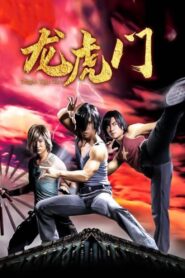 龍虎門 – 2006 – Online In Netflix