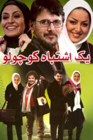 یک اشتباه کوچولو – 2008 – Online In Netflix