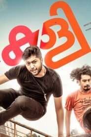 കളി – 2018 – Online In Netflix