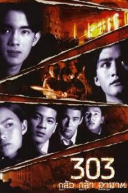303 กลัว กล้า อาฆาต – 1998 – Online In Netflix
