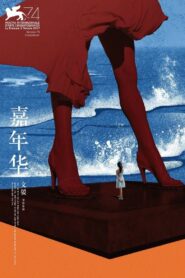 嘉年华 – 2017 – Online In Netflix