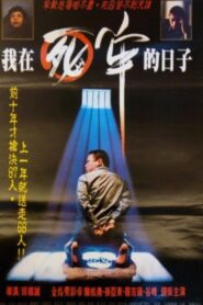 我在死牢的日子 – 1990 – Online In Netflix