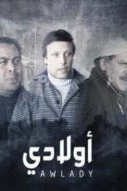 مسرحية أولادي – 1985 – Online In Netflix