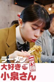 ラーメン大好き小泉さん 二代目 – 2020 – Online In Netflix