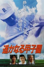 遥かなる甲子園 – 1990 – Online In Netflix