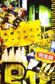池袋ウエストゲートパークスープの回 – 2003 – Online In Netflix