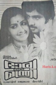 ഭാര്യ ഒരു മന്ത്രി – 1986 – Online In Netflix