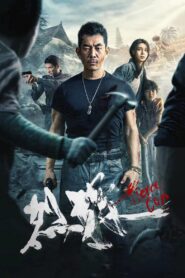 烈探 – 2022 – Online In Netflix