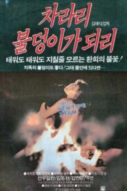 차라리 불덩이가 되리 – 1986 – Online In Netflix