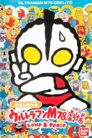 ウルトラマンM78劇場 LOVE & PEACE – 1999 – Online In Netflix