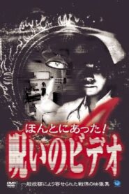 ほんとにあった！呪いのビデオ４ – 2003 – Online In Netflix