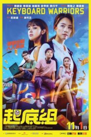 起底組 – 2018 – Online In Netflix