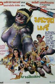 พระรถเมรี – 1981 – Online In Netflix