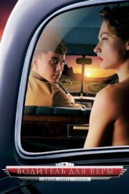 Водитель для Веры – 2004 – Online In Netflix