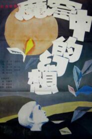 魔窟中的幻想 – 1986 – Online In Netflix
