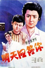 明天回答你 – 1981 – Online In Netflix