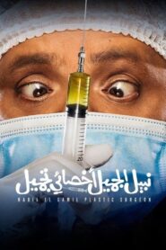 نبيل الجميل اخصائي تجميل – 2022 – Online In Netflix