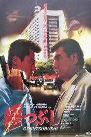 極つぶし – 1994 – Online In Netflix
