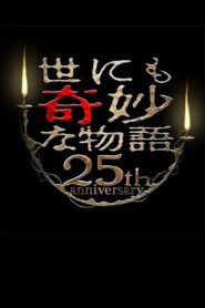 世にも奇妙な物語 25周年記念！秋の2週連続SP～映画監督編～ – 2015 – Online In Netflix