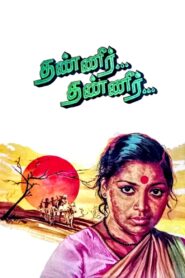 தண்ணீர் தண்ணீர் – 1981 – Online In Netflix