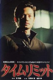 タイムリミット – 2003 – Online In Netflix