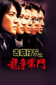 98古惑仔之龍爭虎鬥 – 1998 – Online In Netflix