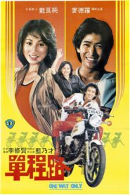 單程路 – 1981 – Online In Netflix