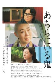 あちらにいる鬼 – 2022 – Online In Netflix