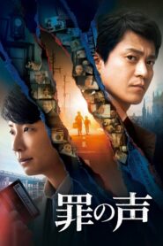 罪の声 – 2020 – Online In Netflix