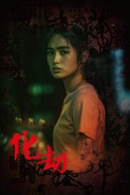 化劫 – 2023 – Online In Netflix