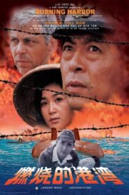 燃烧的港湾 – 1998 – Online In Netflix