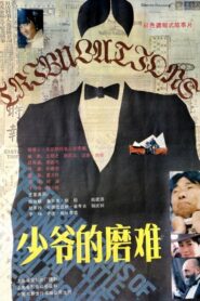 少爷的磨难 – 1987 – Online In Netflix