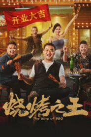 烧烤之王 – 2021 – Online In Netflix
