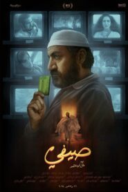صيفي – 2024 – Online In Netflix