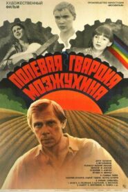 Полевая гвардия Мозжухина – 1986 – Online In Netflix