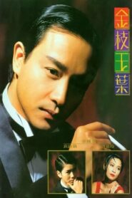 金枝玉葉 – 1994 – Online In Netflix
