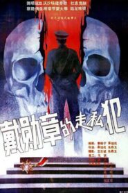 戴勋章的走私犯 – 1988 – Online In Netflix