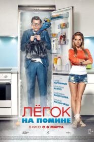 Легок на помине – 2014 – Online In Netflix