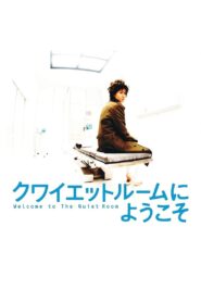 クワイエットルームにようこそ – 2007 – Online In Netflix