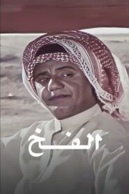 الفخ – 1983 – Online In Netflix