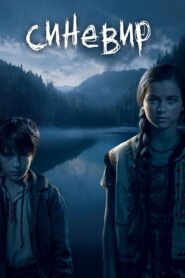Синевир – 2012 – Online In Netflix