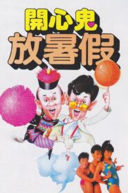 開心鬼放暑假 – 1985 – Online In Netflix