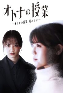 オトナの授業 – 2024 Online gratis free Netflix